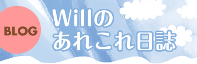 Willのあれこれ日記