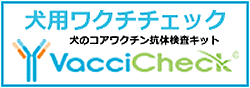 犬用ワクチチェック